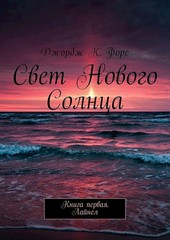 Свет Нового Солнца. Том 1