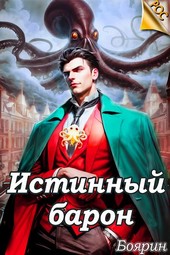Истинный барон