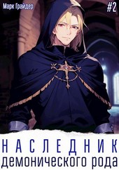 Наследник демонического рода - 2