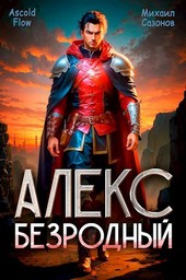 Алекс. Безродный