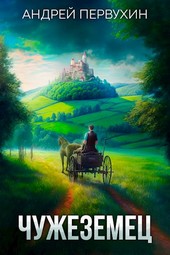 Чужеземец. Книга вторая.