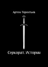 Серкорат. Истории