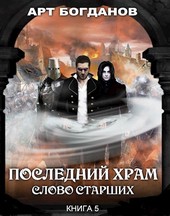 Последний храм 5. Слово Старших