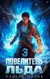 Повелитель Льда - 3