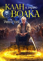 Клан Волка. Том 6. Династия