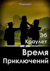 Время приключений