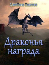 Драконья награда