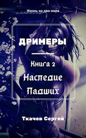 Дримеры 2 - наследие Падших