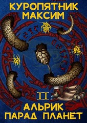 Альрик. 2. Парад планет