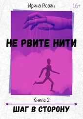 Шаг в сторону
