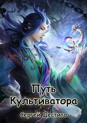 Путь Культиватора