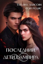Последний. Дети вампира