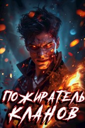 Книга 2. Пожиратель Кланов