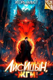 Лисицын, жги!