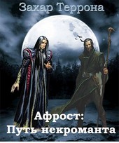 Афрост: Путь некроманта