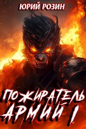 Книга 5. Пожиратель Армий. Часть 1