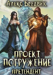 Проект Погружение. Том 2. Претендент