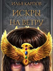 Пепел перемен, Том 2: Искры на ветру