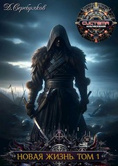 Новая жизнь. Том I