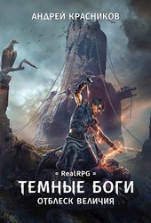 Темные боги. Отблеск величия