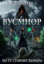 Вусмиор. По ту сторону барьера