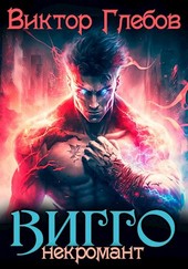 Вигго: Некромант