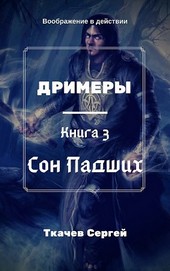 Дримеры 3 - Сон Падших