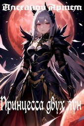 Принцесса двух лун