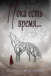 Пока есть время...