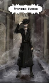 Детектив: Охотник. [Арка -1]