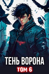 Тень Ворона - 6