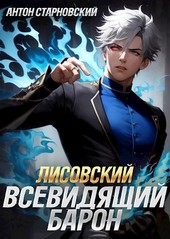 Лисовский. Всевидящий барон