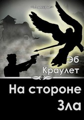 На стороне зла