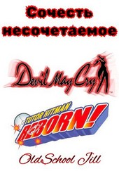 Сочесть несочетаемое