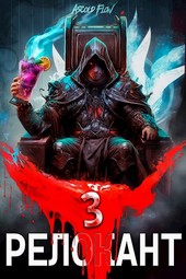#RealRPG. Релокант 3. По следам Ушедшего