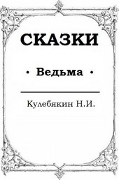 Ведьма