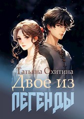 Двое из легенды