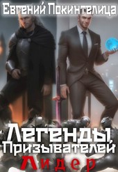 Легенды Призывателей 4: Лидер