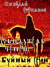 Собиратель теней. Буйный сезон Книга 2