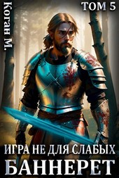 Игра не для слабых: Баннерет