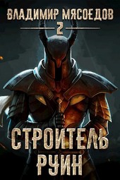 Пожиратель чудовищ. Том второй Строитель руин