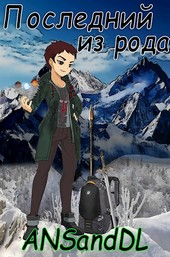 Последний из рода. Книга Первая