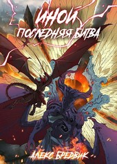 Иной. Книга 7. Последняя Битва