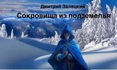 Сокровища из подземелья