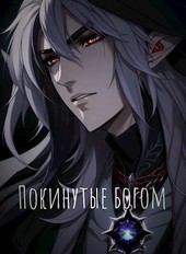 Покинутые богом
