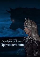 Серебристый лис. Противостояние