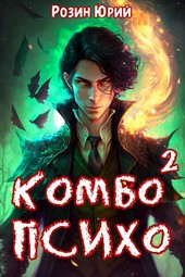 Комбо-Психо. Книга 2