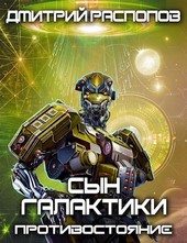 Сын Галактики. Противостояние