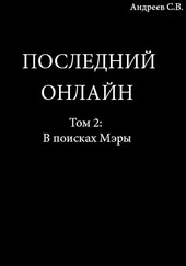 Последний онлайн. Том 2-й: В поисках Мэры.