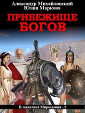 Прибежище богов